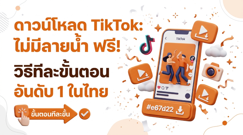 ดาวน์โหลดวิดีโอ TikTok Thailand